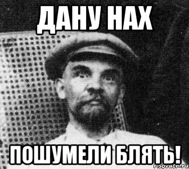 дану нах пошумели блять!, Мем   Ленин удивлен