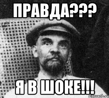 Правда??? Я в шоке!!!, Мем   Ленин удивлен