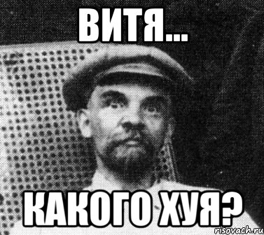 Витя... Какого хуя?, Мем   Ленин удивлен