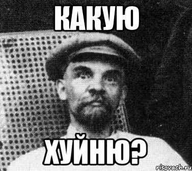 какую хуйню?, Мем   Ленин удивлен