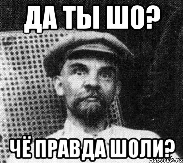 Да ты шо? Чё правда шоли?, Мем   Ленин удивлен