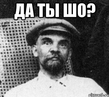 Да ты шо? , Мем   Ленин удивлен