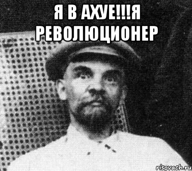 Я в ахуе!!!я революционер , Мем   Ленин удивлен