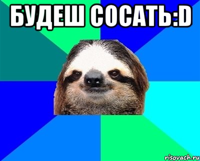 Будеш сосать:D , Мем Ленивец