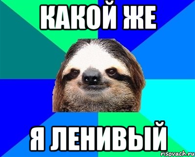 какой же я ленивый, Мем Ленивец