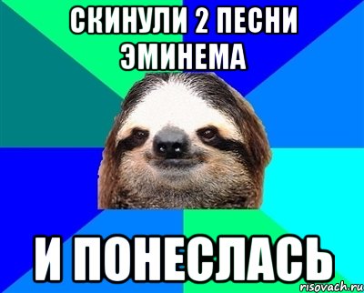 Скинули 2 песни эминема и понеслась, Мем Ленивец