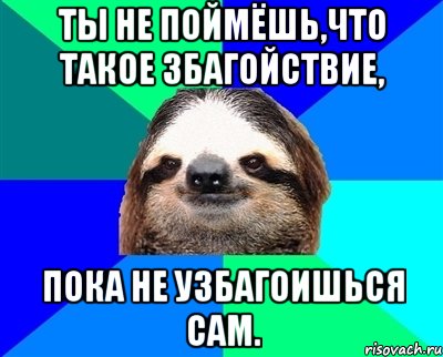 Ты не поймёшь,что такое збагойствие, пока не узбагоишься сам., Мем Ленивец