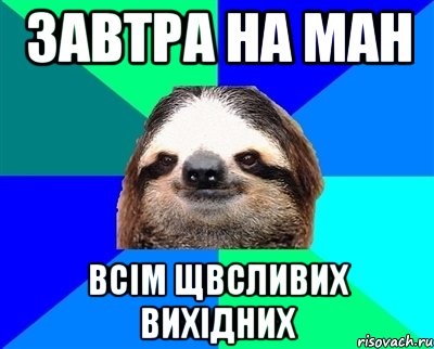 Завтра на МАН всім щвсливих вихідних, Мем Ленивец
