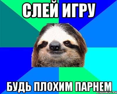Слей игру будь плохим парнем, Мем Ленивец