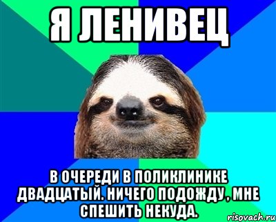 Я ленивец В очереди в поликлинике двадцатый. Ничего подожду , мне спешить некуда., Мем Ленивец