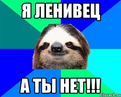 Я ленивец А ты нет!!!, Мем Ленивец