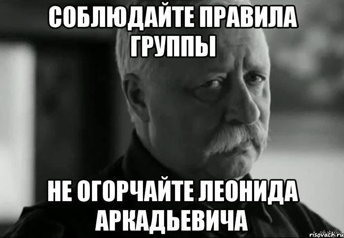 Соблюдайте правила группы Не огорчайте Леонида Аркадьевича, Мем Не расстраивай Леонида Аркадьевича