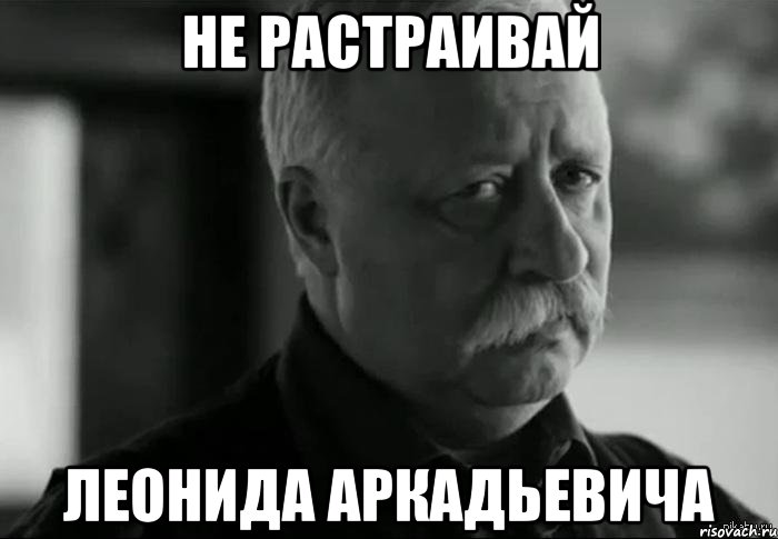 Не растраивай Леонида Аркадьевича, Мем Не расстраивай Леонида Аркадьевича