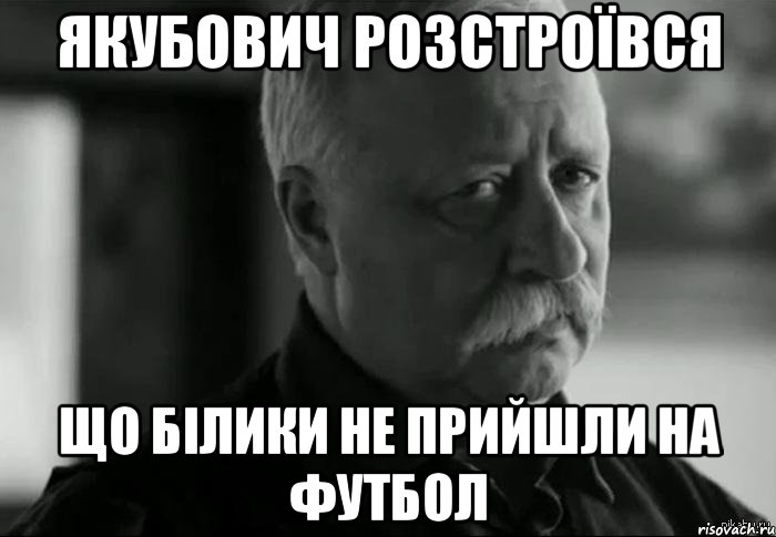 Якубович розстроївся що Білики не прийшли на футбол, Мем Не расстраивай Леонида Аркадьевича