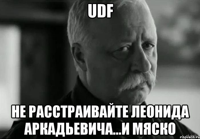 UDF не расстраивайте Леонида Аркадьевича...и Мяско, Мем Не расстраивай Леонида Аркадьевича