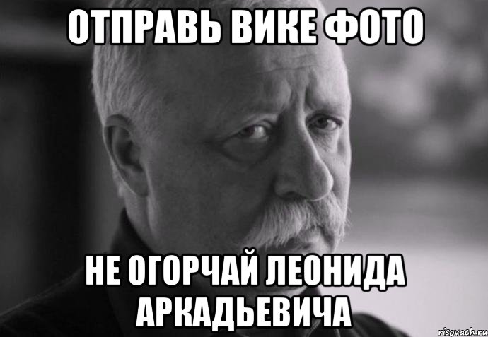 отправь вике фото не огорчай леонида аркадьевича, Мем Не расстраивай Леонида Аркадьевича