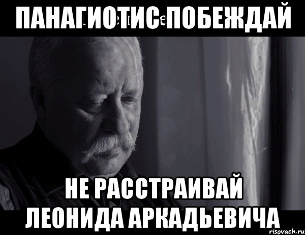 Панагиотис побеждай не расстраивай леонида аркадьевича, Мем Не расстраивай Леонида Аркадьевича