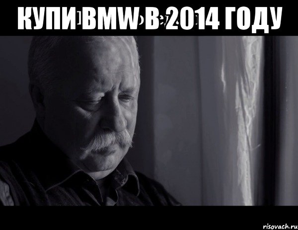 Купи BMW в 2014 году 