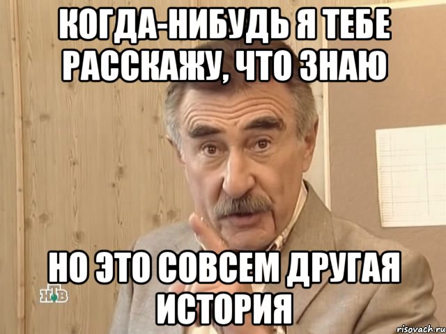 когда-нибудь я тебе расскажу, что знаю но это совсем другая история, Мем Каневский (Но это уже совсем другая история)