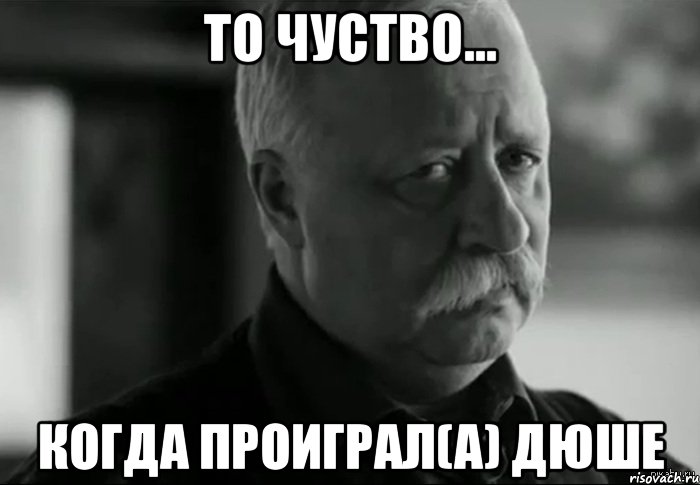 То чуство... когда проиграл(а) Дюше, Мем Не расстраивай Леонида Аркадьевича