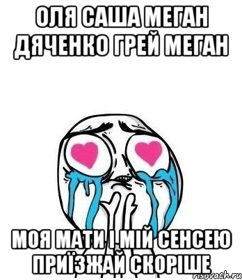 оля саша меган дяченко грей меган моя мати і мій сенсею приїзжай скоріше, Мем Влюбленный