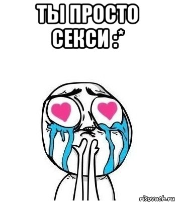 Ты просто секси :* , Мем Влюбленный