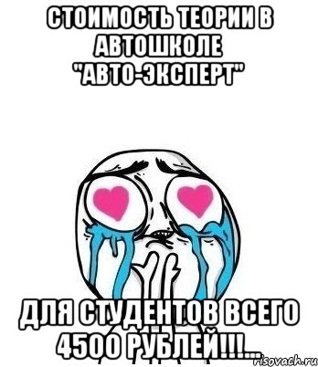 Стоимость теории в АВТОШКОЛЕ "Авто-Эксперт" для студентов всего 4500 рублей!!!..., Мем Влюбленный