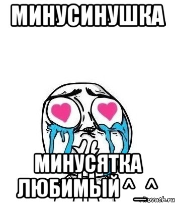 Минусинушка Минусятка любимый ^_^, Мем Влюбленный