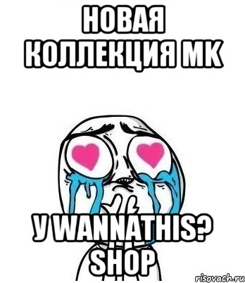 Новая коллекция MK У WannaThis? Shop, Мем Влюбленный