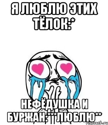 я люблю этих тёлок:* Нефёдушка и Буржан:***люблю**, Мем Влюбленный