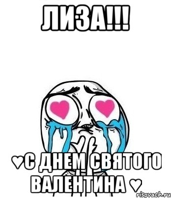 Лиза!!! ♥С Днем Святого Валентина ♥, Мем Влюбленный