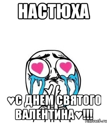 Настюха ♥С Днем Святого Валентина♥!!!, Мем Влюбленный