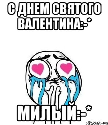 С Днем Святого Валентина:-* Милый:-*, Мем Влюбленный