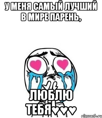 У МЕНЯ САМЫЙ ЛУЧШИЙ В МИРЕ ПАРЕНЬ, ЛЮБЛЮ ТЕБЯ♥♥♥, Мем Влюбленный