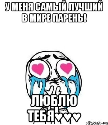 У меня самый лучший в мире парень! Люблю тебя♥♥♥, Мем Влюбленный