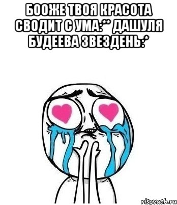 Бооже твоя красота сводит с ума:** Дашуля Будеева звездень:* , Мем Влюбленный