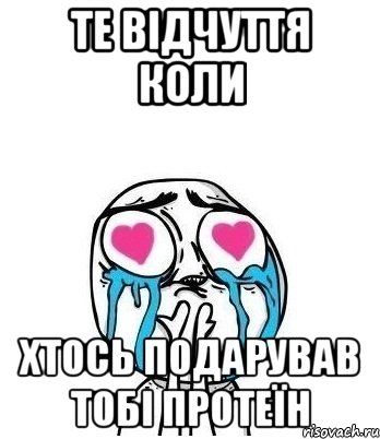 Те відчуття коли хтось подарував тобі протеїн, Мем Влюбленный