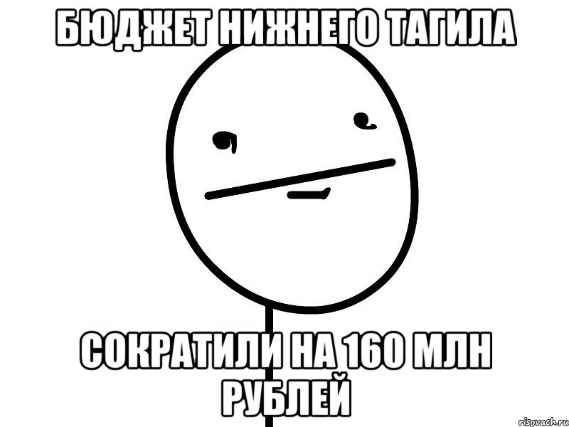 БЮДЖЕТ НИЖНЕГО ТАГИЛА СОКРАТИЛИ НА 160 Млн РУБЛЕЙ, Мем Покерфэйс