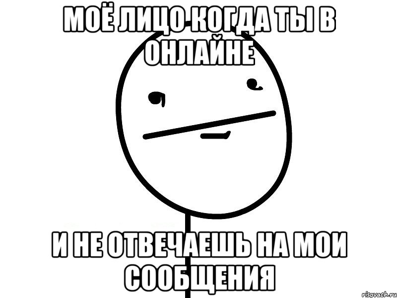 Моё лицо когда ты в онлайне и не отвечаешь на мои сообщения, Мем Покерфэйс