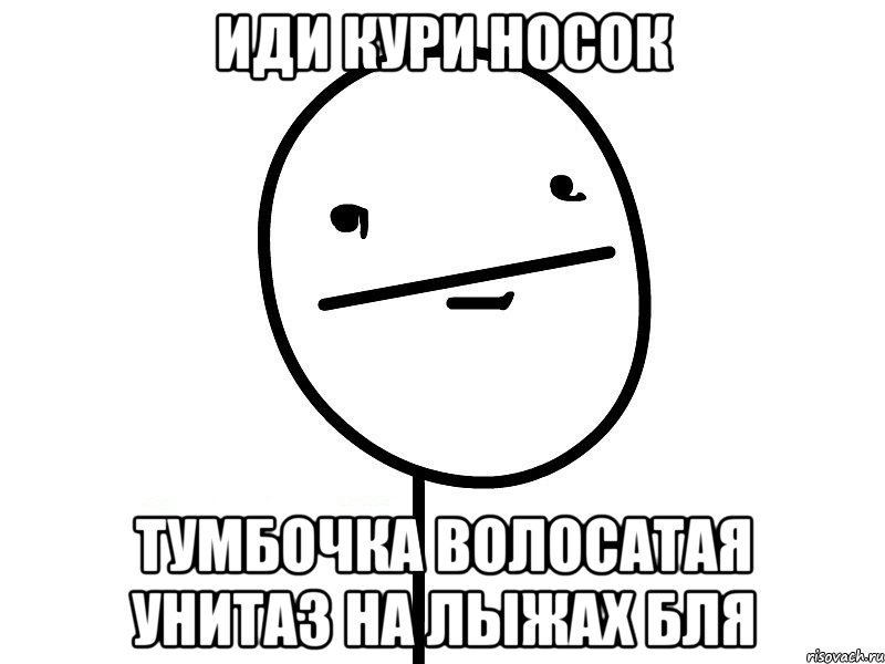 Иди кури носок Тумбочка волосатая Унитаз на лыжах бля, Мем Покерфэйс