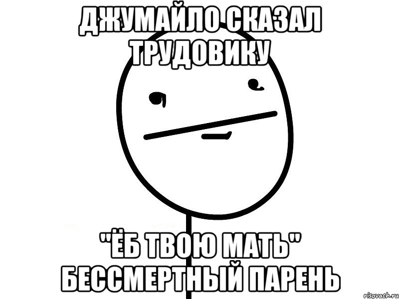 Джумайло Сказал Трудовику "Ёб Твою Мать" бессмертный Парень, Мем Покерфэйс