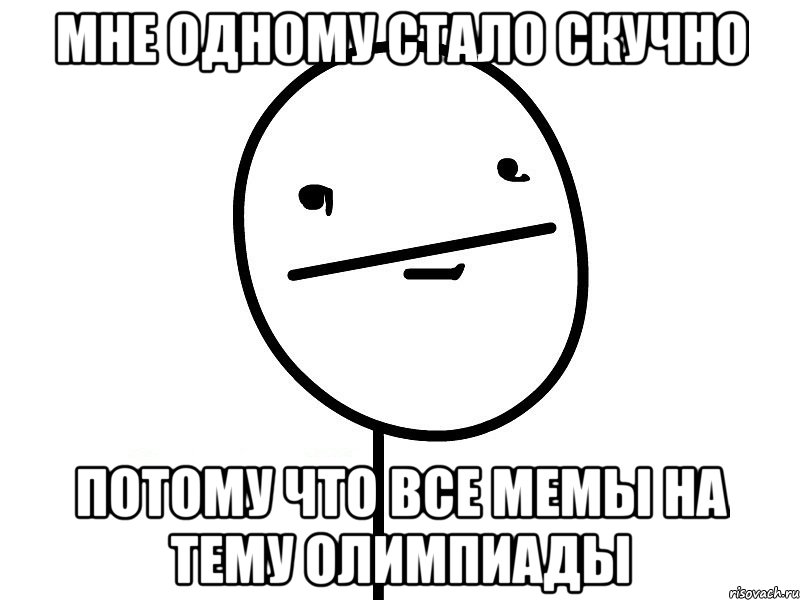 мне одному стало скучно потому что все мемы на тему олимпиады, Мем Покерфэйс