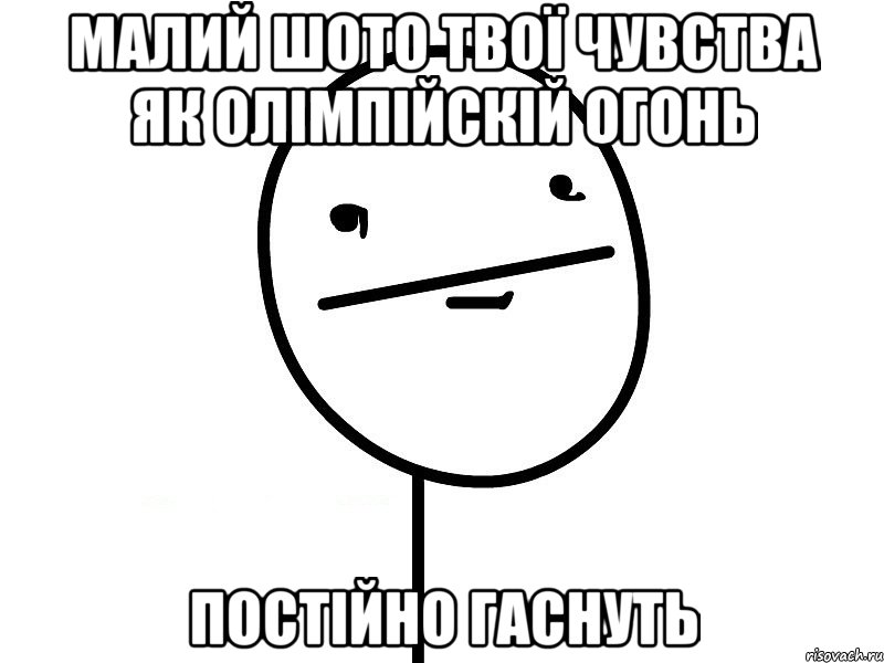 МАЛИЙ ШОТО ТВОЇ ЧУВСТВА ЯК ОЛІМПІЙСКІЙ ОГОНЬ ПОСТІЙНО ГАСНУТЬ, Мем Покерфэйс