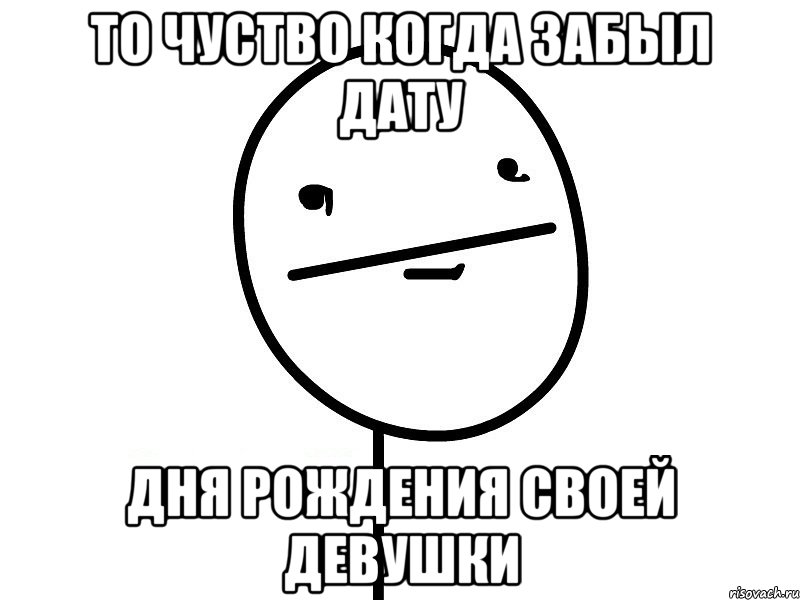 То чуство когда забыл дату дня рождения своей девушки, Мем Покерфэйс