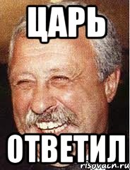 Царь ответил, Мем LOL