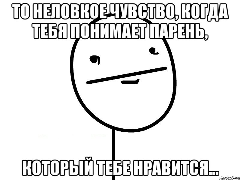 То неловкое чувство, когда тебя понимает парень, который тебе нравится..., Мем Покерфэйс