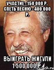 Участие - 150 000 р. Спеть песню - 400 000 р. Выиграть Жигули 1 500 000 р., Мем LOL