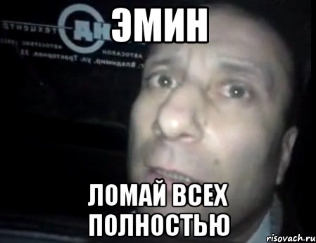 ЭМИН ломай всех полностью