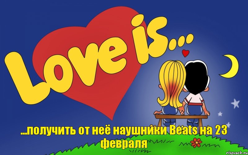 ...получить от неё наушники Beats на 23 февраля, Комикс Love is