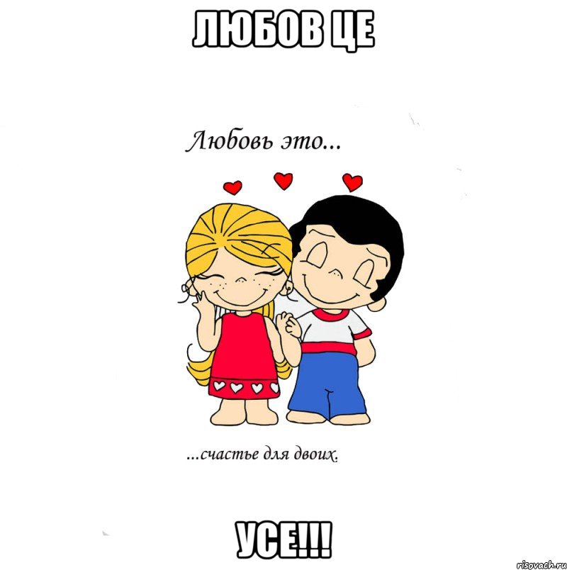 Любов це Усе!!!, Мем  Love is